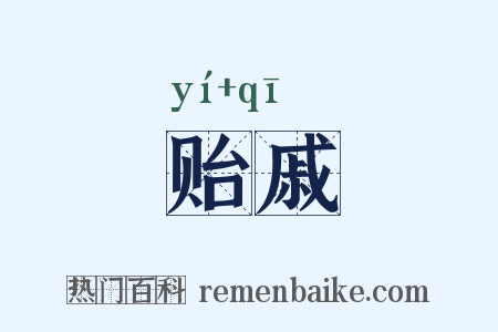 贻戚是什么意思的图片
